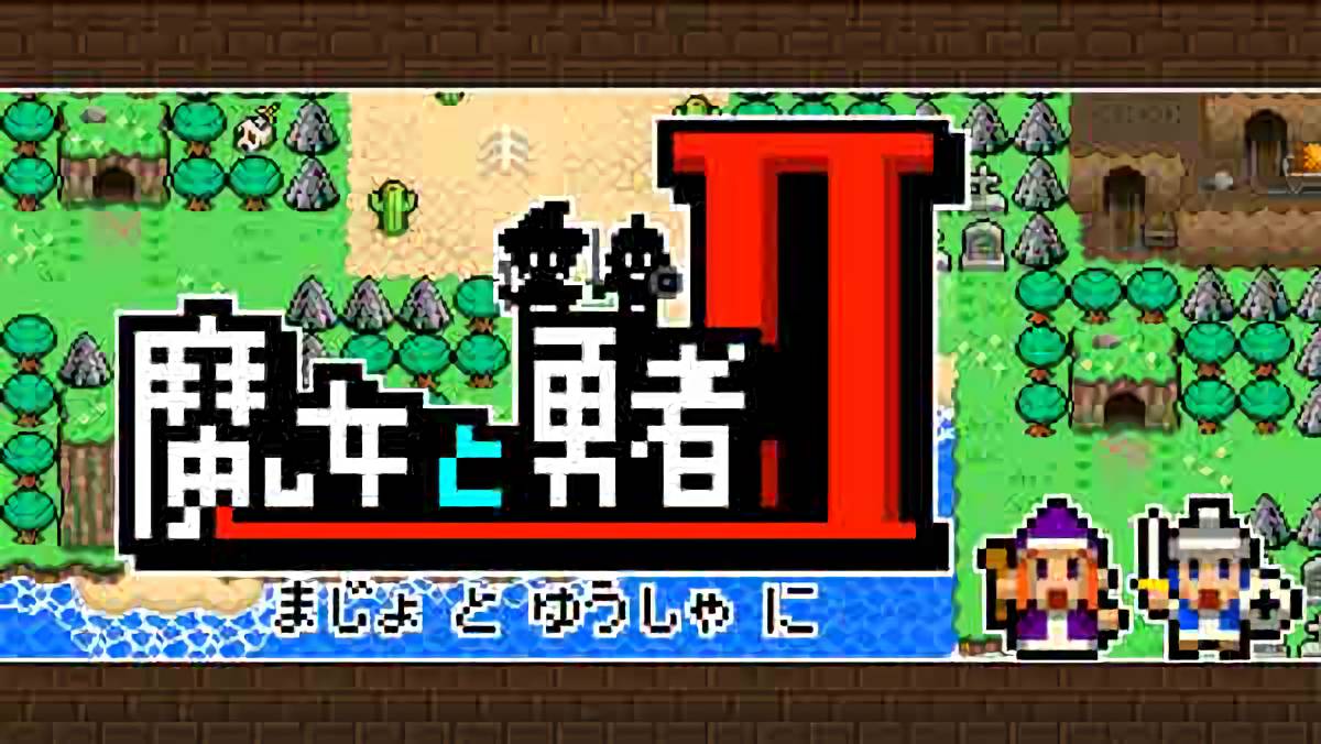 魔女と勇者Ⅱをクリアしたので評価とレビュー