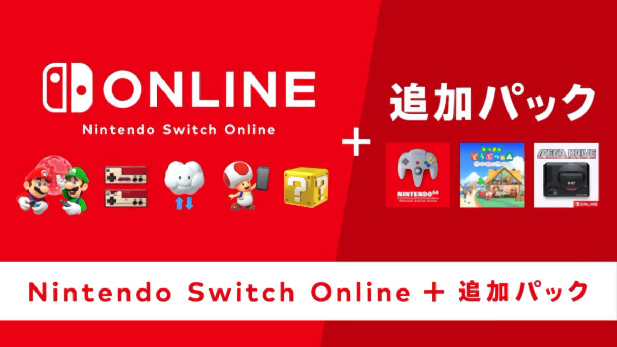 Nintendo Switch Onlineファミリープランに個人の追加パックを組み合わせることはできるのか？