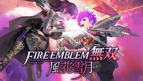 ファイアーエムブレム無双 風花雪月